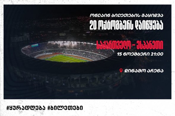 საქართველო - ესპანეთი, ინფორმაცია ბილეთების შესახებ საქართველო - ესპანეთი, ინფორმაცია ბილეთების შესახებ