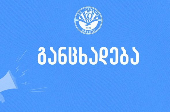 ბათუმის „დინამო“ გულშემატკივარს განცხადებით მიმართავს