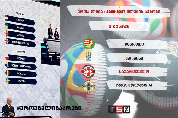 B2 ჯგუფი, სადაც შეუძლებელი არაფერია - ერთა ლიგაზე ეროვნული ნაკრების მეტოქეები გაირკვა