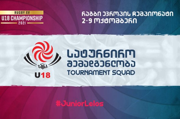 U18-ის შემადგენლობა ევროპის ჩემპიონატისთვის