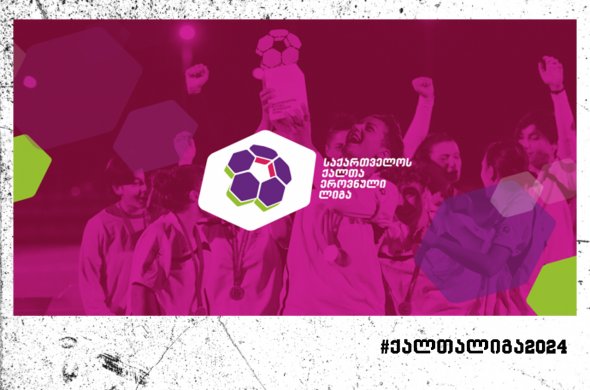 „ელიტას“ „გადადებული“ 3 ქულა ქალთა ლიგაზე