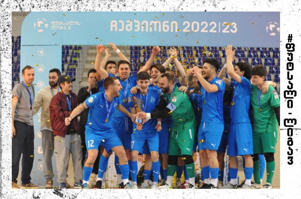 დინამო თბილისი ფუტსალის ლიგა 3-ის პირველი სეზონის გამარჯვებულია დინამო თბილისი ფუტსალის ლიგა 3-ის პირველი სეზონის გამარჯვებულია