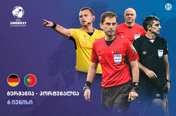 ქართველი მსაჯები 21-წლამდე ევროპის ჩემპიონატის ფინალს იმსაჯებენ