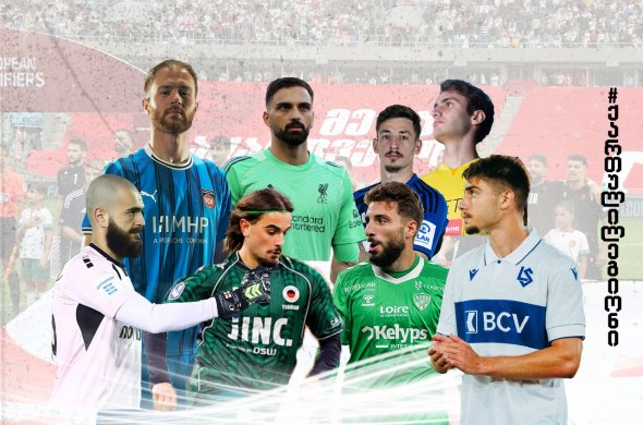 სანაკრებოს შემდეგ, ქართველები მძიმედ იწყებენ...