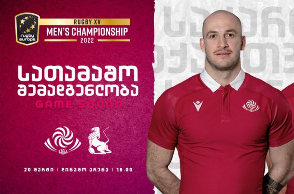 საქართველო v ესპანეთი | ოთხი ცვლილება შერკინებაში