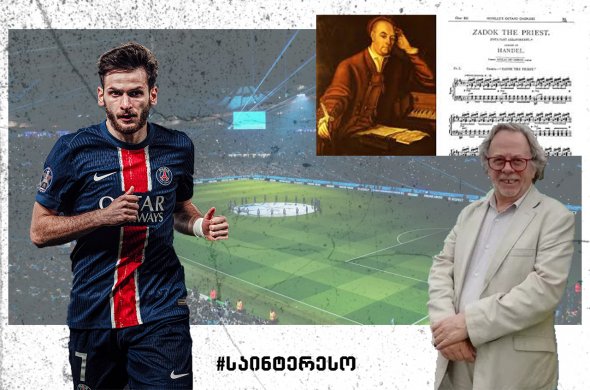 ვიდრე „კვარა“ ცოცხლად, წელს მინიმუმ ორჯერ მოუსმენს და მინდორზე გავა...