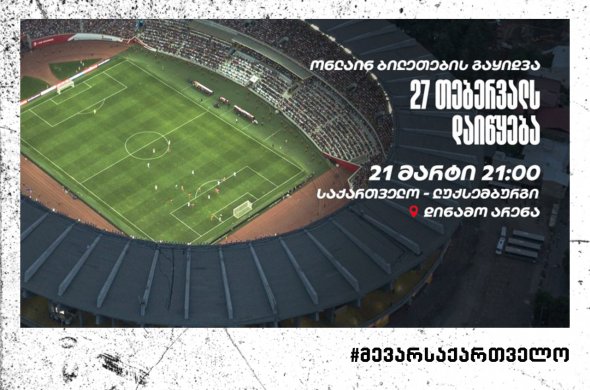 საქართველოსა და ლუქსემბურგის თამაშის ბილეთების გაყიდვა 27 თებერვლიდან დაიწყება საქართველოსა და ლუქსემბურგის თამაშის ბილეთების გაყიდვა 27 თებერვლიდან დაიწყება