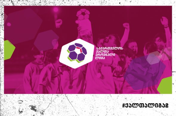 ქალთა ლიგა 2-ის ორი გამარჯვებული 2025 წელს ავტომატურად ქალთა ლიგაში იასპარეზებს