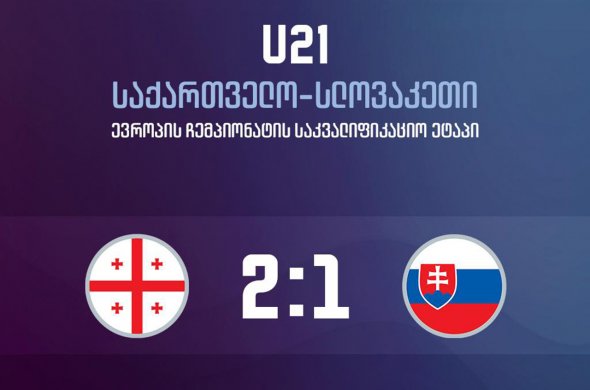 ქართველმა ახალგაზრდებმა სლოვაკები დაამარცხეს