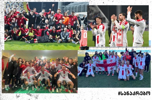 19 ნოემბერი - დატვირთული დღე ქართული სანაკრებო ფეხბურთისთვის