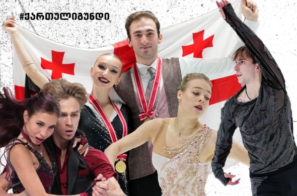 ქართველი მოციგურავეები ექვს ქვეყანას შორის ქართველი მოციგურავეები ექვს ქვეყანას შორის