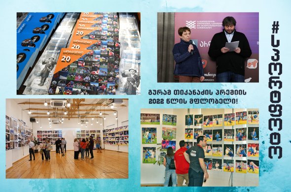 „სპორტფოტო“ სსჟა-ს 2022 წლის რჩეულთა შორისაა და გურამ თიკანაძის სახელობის პრემიის მფლობელია „სპორტფოტო“ სსჟა-ს 2022 წლის რჩეულთა შორისაა და გურამ თიკანაძის სახელობის პრემიის მფლობელია