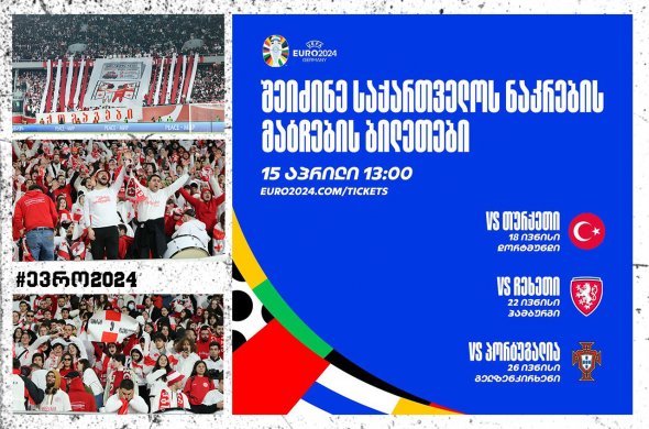 ბილეთების გაყიდვა 15 აპრილიდან დაიწყება!