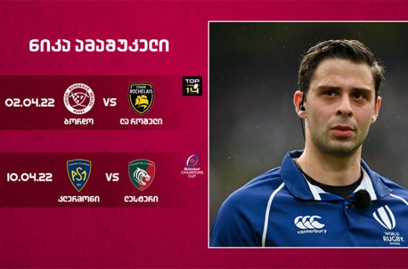 ნიკა ამაშუკელი ტოპ 14-სა და ჩემპიონთა თასის ფლეი ოფში