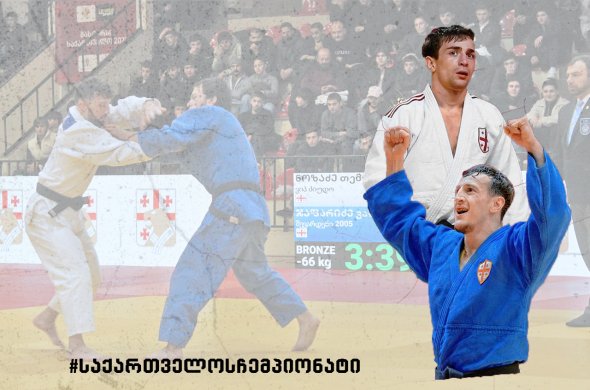 ჯუდოს აკადემიაში დღეს კიდევ ორი ჩემპიონი გამოვლინდა