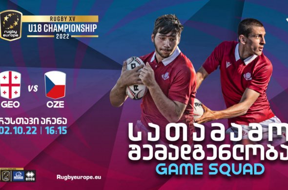 U18 ევროპის ჩემპიონატი | უმცროსი ბორჯღალოსნების შემადგენლობა 1/4-ფინალისთვის