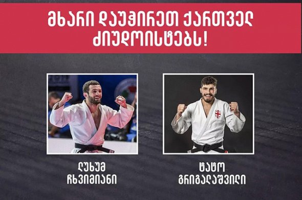 21 დეკემბრამდე ხმა მიეცი ქართველებს!