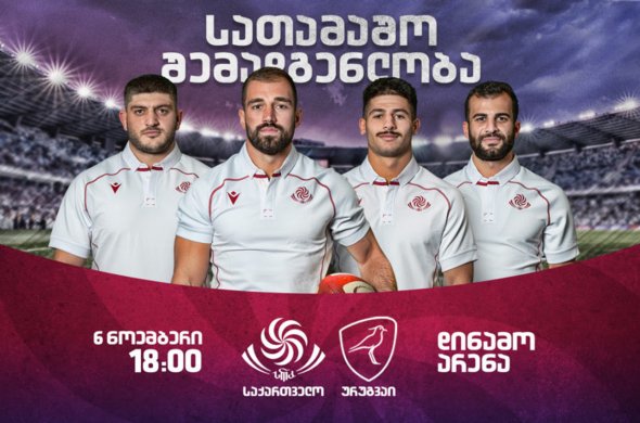 ბორჯღალოსნები | სამატჩო რაზმი ურუგვაისთან ბორჯღალოსნები | სამატჩო რაზმი ურუგვაისთან