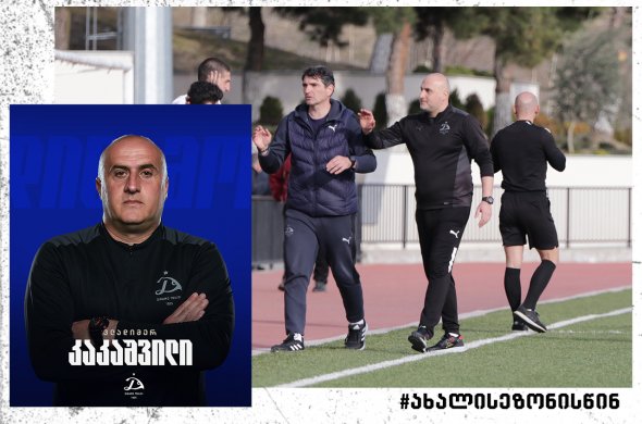 ვლდიმერ კაკაშვილი დინამოს მთავარი მწვრთნელია