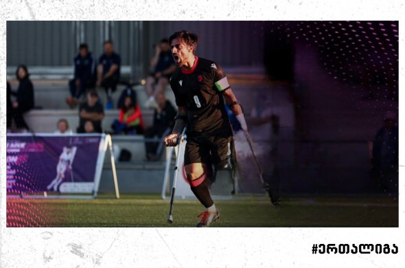 ამპუტანტ ფეხბურთელთა ნაკრებმა ერთა ლიგაზე ასპარეზობა დაასრულა ამპუტანტ ფეხბურთელთა ნაკრებმა ერთა ლიგაზე ასპარეზობა დაასრულა