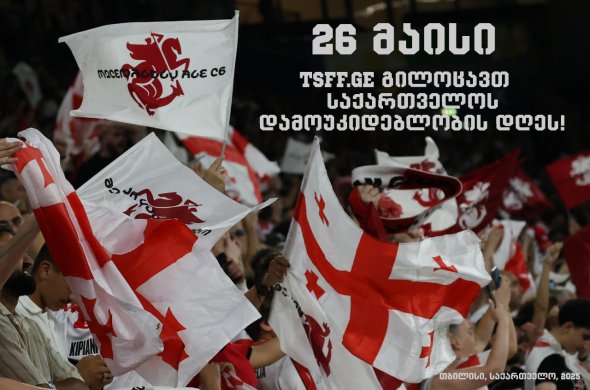 გილოცავთ საქართველოს დამოუკიდებლობის დღეს!