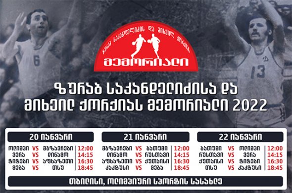 ზურაბ საკანდელიძისა და მიხეილ ქორქიას XVII მემორიალი იწყება