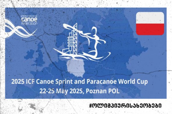 პოზნანში ქართული გუნდის კიდევ ერთი წარმომადგენელი A ფინალში იასპარეზებს