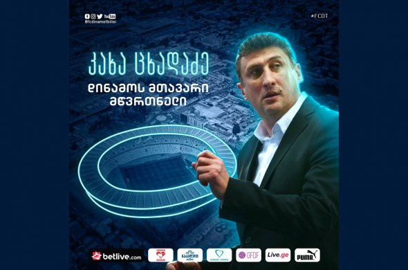 "დინამო თბილისს" კახა ცხადაძე უხელმძღვანელებს