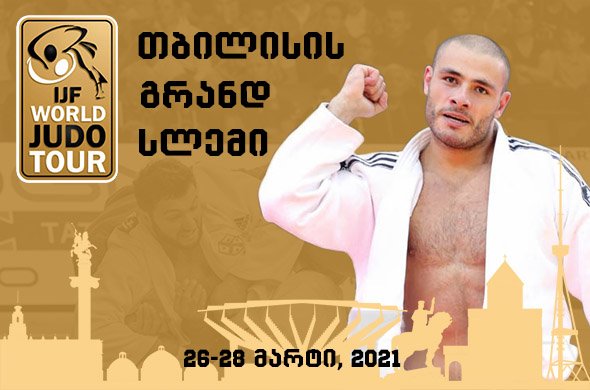 ტოკიოს ოლიმპიურ თამაშებამდე ძიუდოისტთა კალენდარი გაწერილია