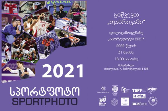 სპორტფოტო 2021