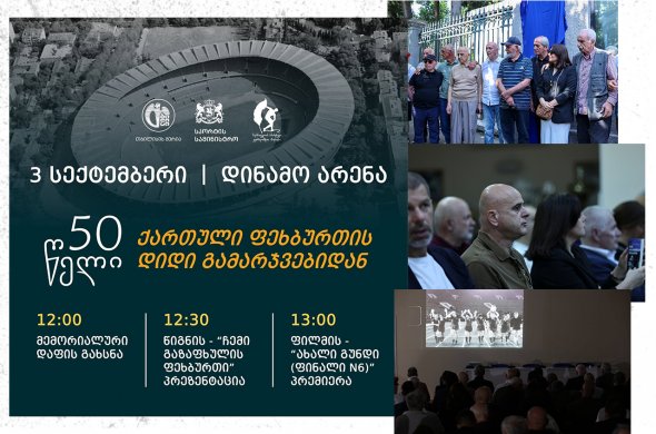 დღე, როცა ნავსი გატყდა - 50 წლის შემდეგ „დინამო არენაზე“ დღეს 3 სექტემბერი გაიხსენეს