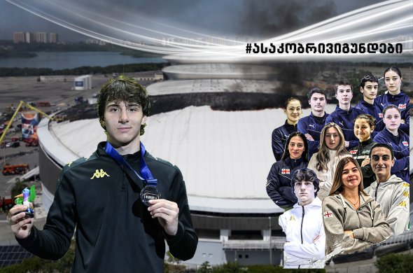 ბრაზილიაში მსოფლიო ჩემპიონატი ნახანძრალ არენაზე ჩატარდა