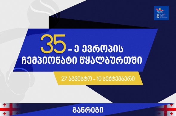 აგვისტოს ბოლოს საქართველოს წყალბურთელთა ეროვნული ნაკრები ევროპის ჩემპიონატზე იწყებს ასპარეზობას