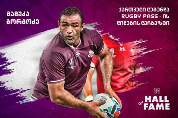 მამუკა გორგოძე - ქართველი ლეგენდა RugbyPass-ის დიდების დარბაზში