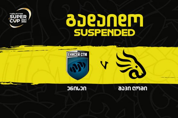 სუპერ თასი - ‘შავი ლომის’ თამაში კვლავ კოვიდმა გადადო