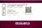 მატჩს გულშემატკივრები დაესწრებიან!