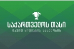 საქართველოს თასის 1/2 ფინალური წყვილები ცნობილია