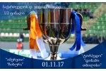 დავით ყიფიანის საქართველოს თასის ½ ფინალისტები ცნობილია