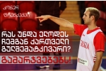 გახსნილი და სასიამოვნო ამერიკელი, რომელიც თამაშებშიც ასევე გაიხსნება