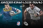 სუპერ თასი 2022 - ახალი სეზონი ბათუმში ქართული დერბით იწყება