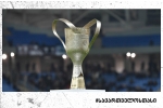 სფფ-ში საქართველოს თასის მომდევნო ეტაპების წილისყრა გაიმართა