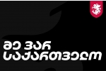 მე ვარ საქართველო! ყველა ინდივიდის პასუხისმგებლობა, რომელიც უნდა გაითავისოს!