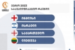 17-წლამდელების საკვალიფიკაციო რაუნდს საქართველო უმასპინძლებს