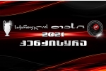 საქართველოს თასი 27 იანვარს დაიწყება