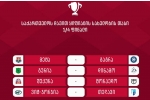დავით ყიფიანის თასზე გუნდები 1/4-სთვის დაწყვილდნენ