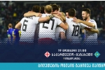 ყველა ბილეთი 1 ლარად!