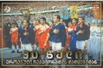 ამ დღეს, 30 წლის წინ!