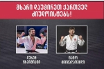 21 დეკემბრამდე ხმა მიეცი ქართველებს!