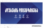 კლუბების ლიცენზირებისა და მონიტორინგის სისტემას ხარისხის სერტიფიკატი მიენიჭა