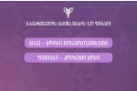 გადადებული 1/4 ფინალი 28 თებერვალს, 1/2 ფინალები კი, 8 მარტს გაიმართება